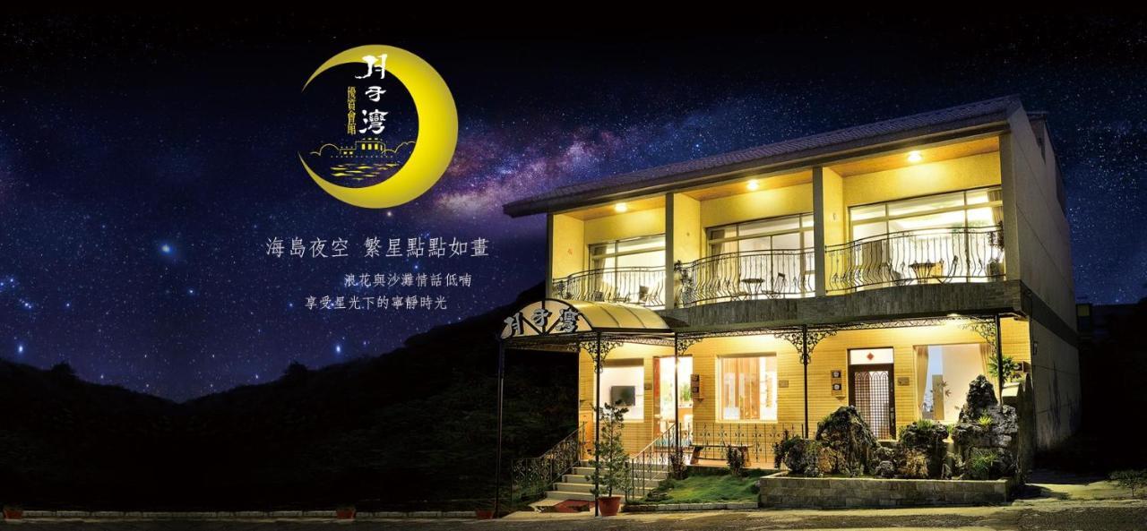 月牙灣 Apartment Xiaoliuqiu Exterior photo